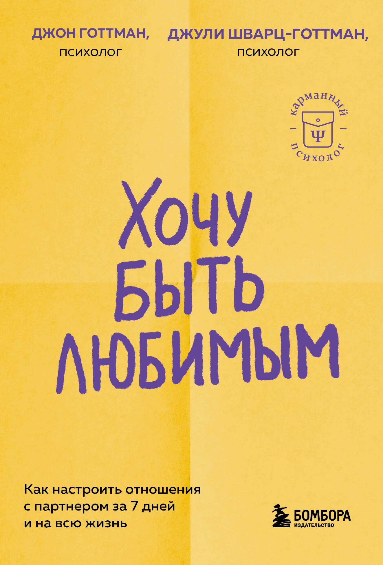 

Хочу быть любимым. Как настроить отношения с партнером за 7 дней и на всю жизнь