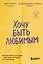 Хочу быть любимым. Как настроить отношения с партнером за 7 дней и на всю жизнь — 3089858 — 1