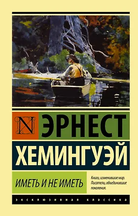 Книга Иметь и не иметь: роман (Эрнест Миллер Хемингуэй)