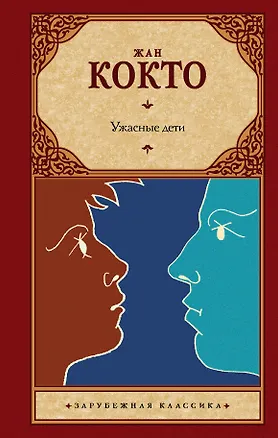 Книга Ужасные дети. Адская машина. Дневник незнакомца (Жан Кокто)