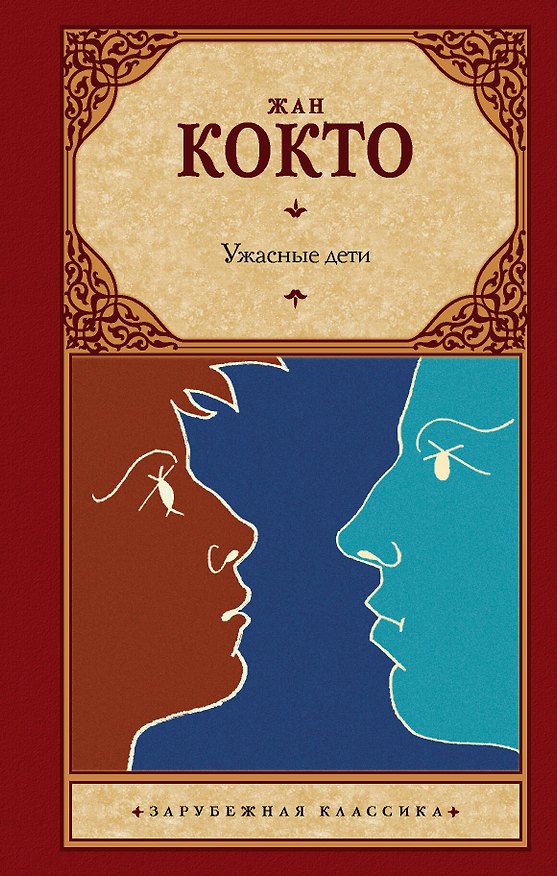 Книга Ужасные дети. Адская машина. Дневник незнакомца (Жан Кокто) — 1