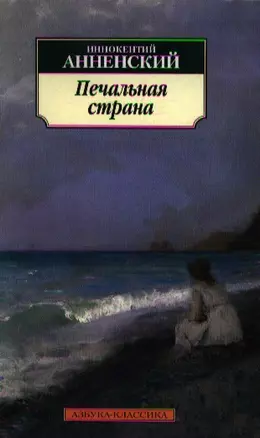 Печальная страна: Стихотворения. — 2210203 — 1