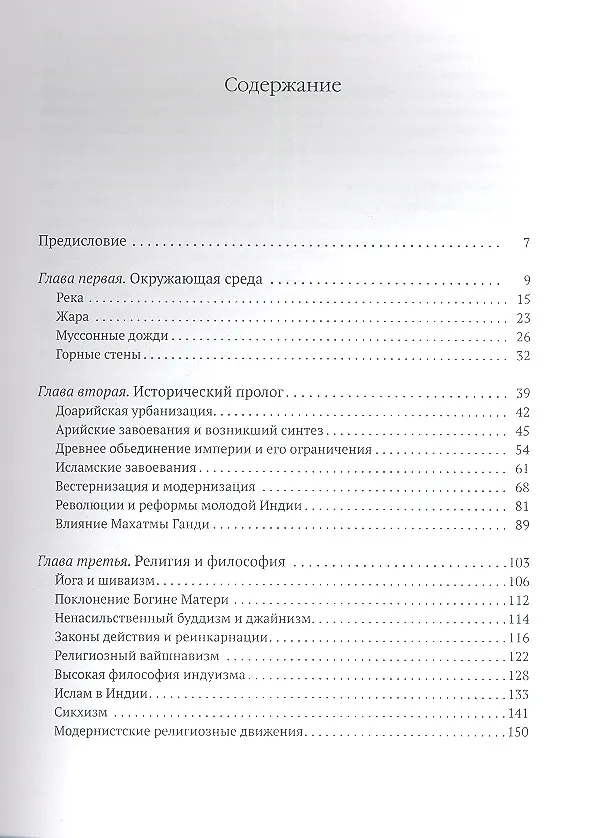 Книга Индия. История. Культура. Философия (Стенли Уолперт) — 2