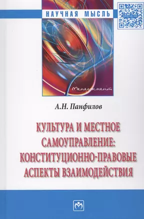 Культура и местное самоуправление: конституционно-правовые аспекты взаимодействия — 2512021 — 1