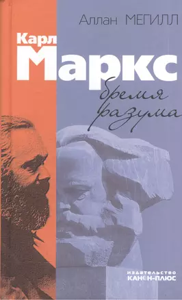 Карл Маркс: бремя разума — 2544369 — 1