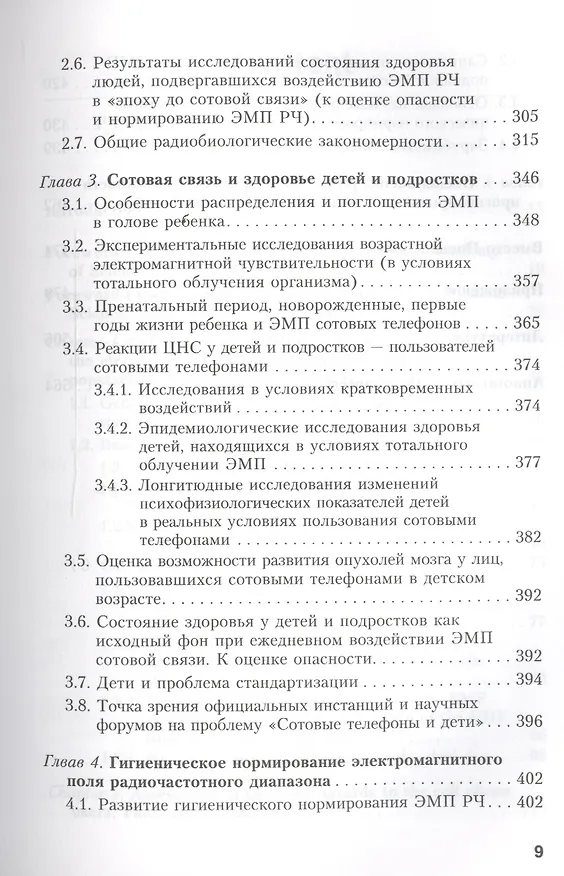 Книга Сотовая связь и здоровье: электромагнитная обстановка, радиобиологические и гигиенические проблемы, прогноз опасности (Юрий Григорьев) — 4