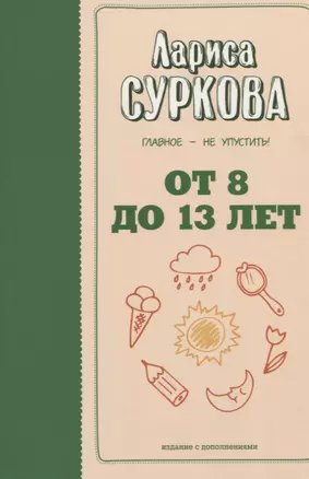 От 8 до 13 лет: главное - не упустить — 2621382 — 1