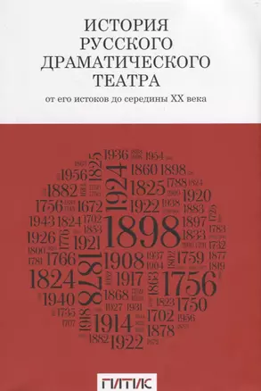 История русского драматического театра. От его истоков до середины ХХ века — 2737921 — 1