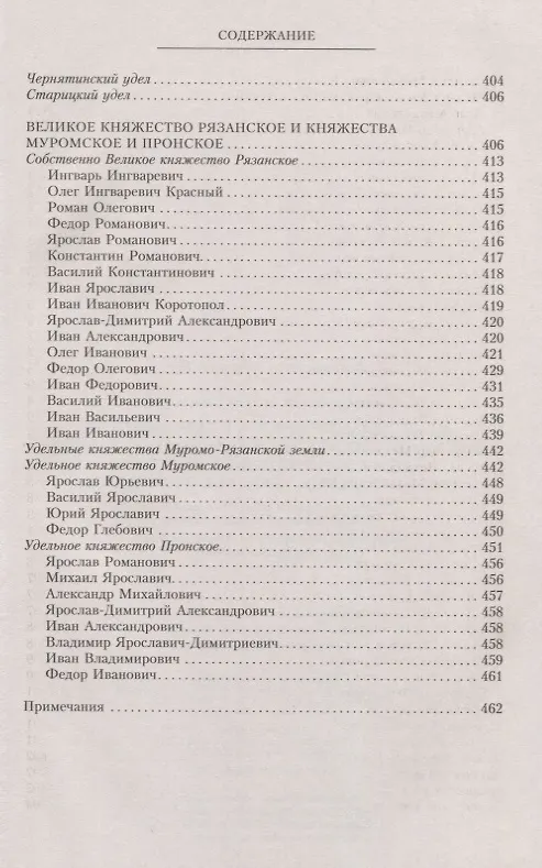 Книга Владетельные князья Владимирских и Московских уделов и великие и удельные владетельные князья Суздальско­Нижегородские, Тверские и Рязанские. Великие и удельные князья Северной Руси в татарский период с 1238 по 1505 г. Биографические очерки по первои (Андрей Экземплярский) — 9