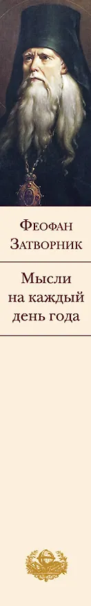 Книга Мысли на каждый день года (Георгий Феофан Затворник (Говоров)) — 4