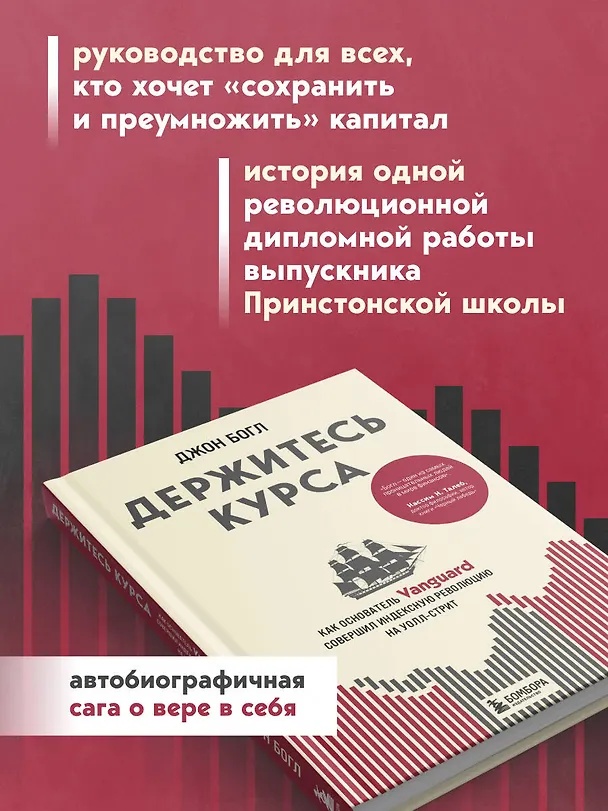 Книга Держитесь курса. Как основатель Vanguard совершил индексную революцию на Уолл-стрит (Джон Клифтон Богл) — 6