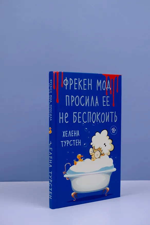Книга Фрекен Мод просила ее не беспокоить (Хелена Турстен) — 8