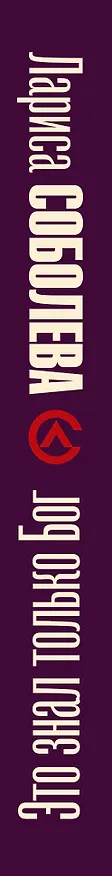 Книга Это знал только Бог (Лариса Соболева) — 3