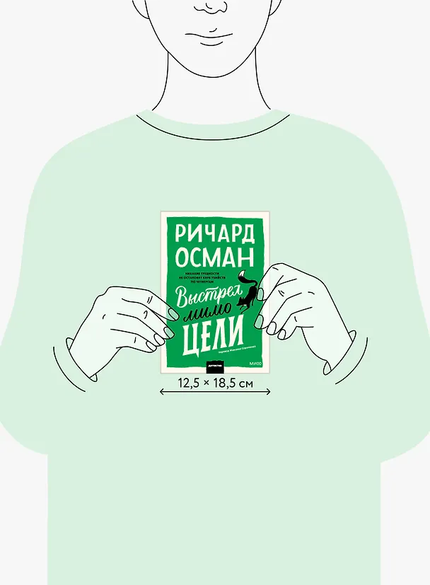 Книга Выстрел мимо цели. Покетбук (Ричард Осман) — 11