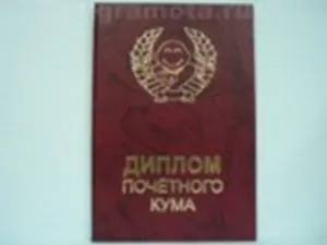 «Диплом почетного кума», Мастер