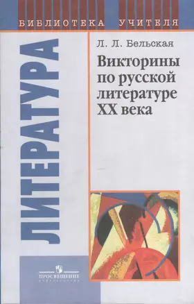 Викторины по русской литературе XX века — 2373732 — 1