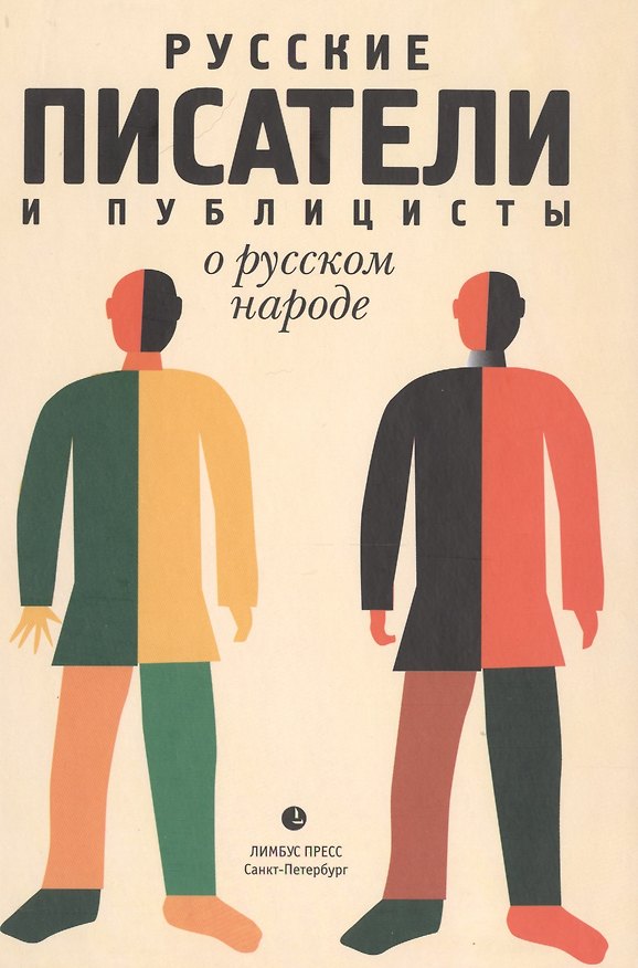 Книга Русские писатели и публицисты о русском народе» () — 1