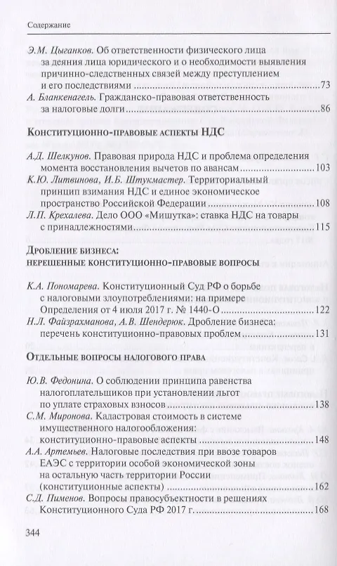 Книга Налоговое право в решениях Конституционного Суда Российской Федерации 2017 года. По материалам XV Международной научно-практической конференции 13-14 апреля 2018г., Москва () — 3