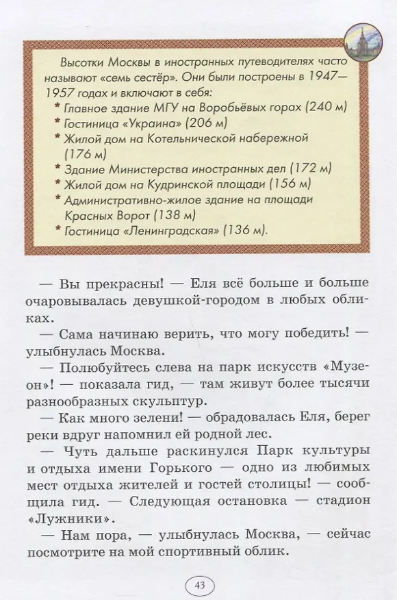 Книга Еня и Еля в гостях у Москвы. Сказки, которые помогают детям и родителям (Анна Гончарова) — 4