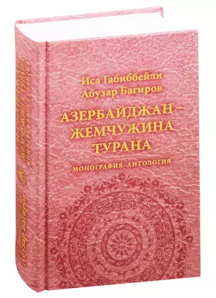 Азербайджан - жемчужина Турана. Монография-антология — 2824155 — 1