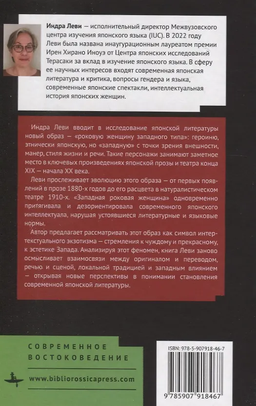 Книга Сирены западного побережья «Роковая женщина западного типа» в японской литературе (Индра Леви) — 2