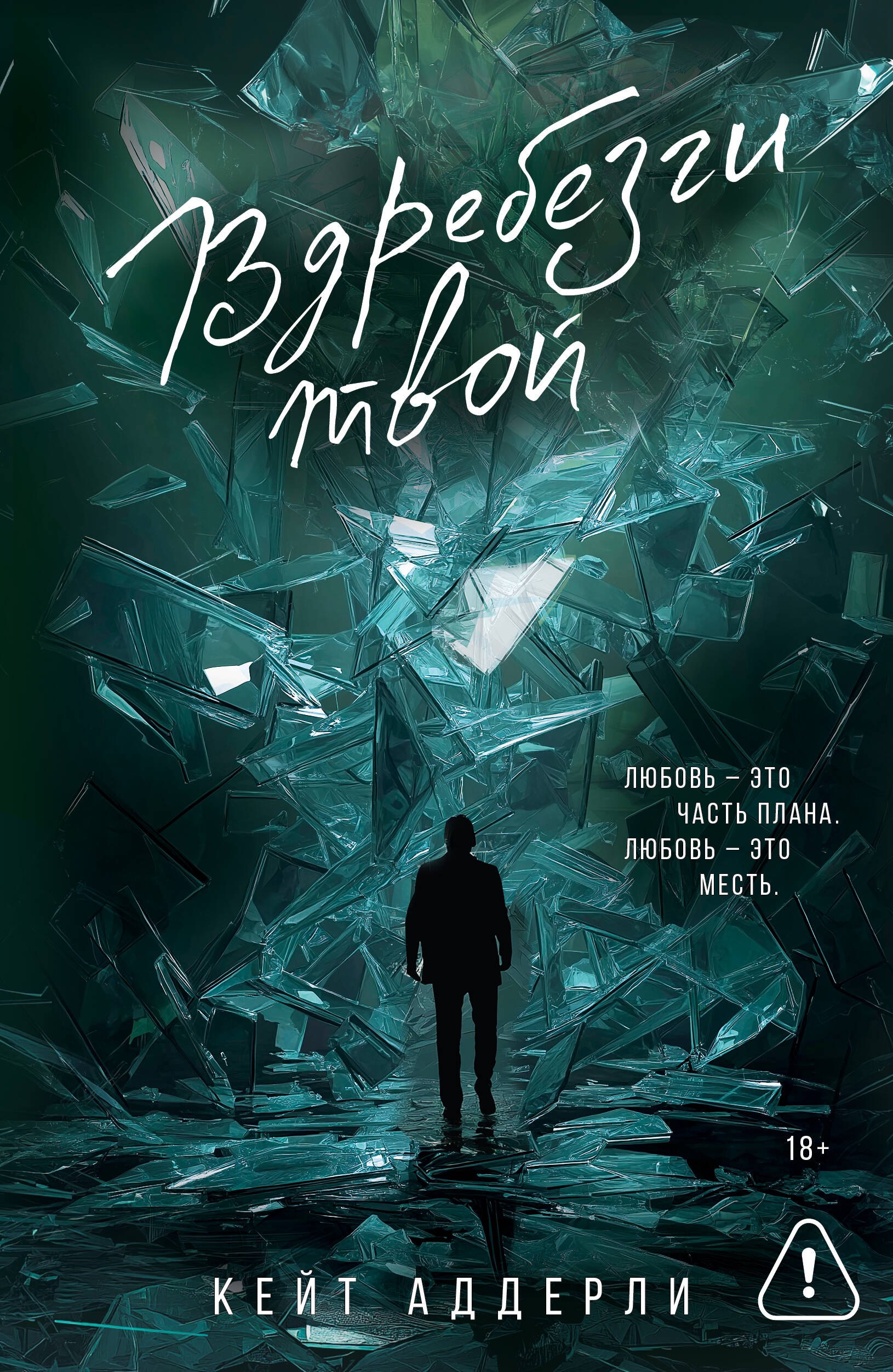 

Вдребезги твой