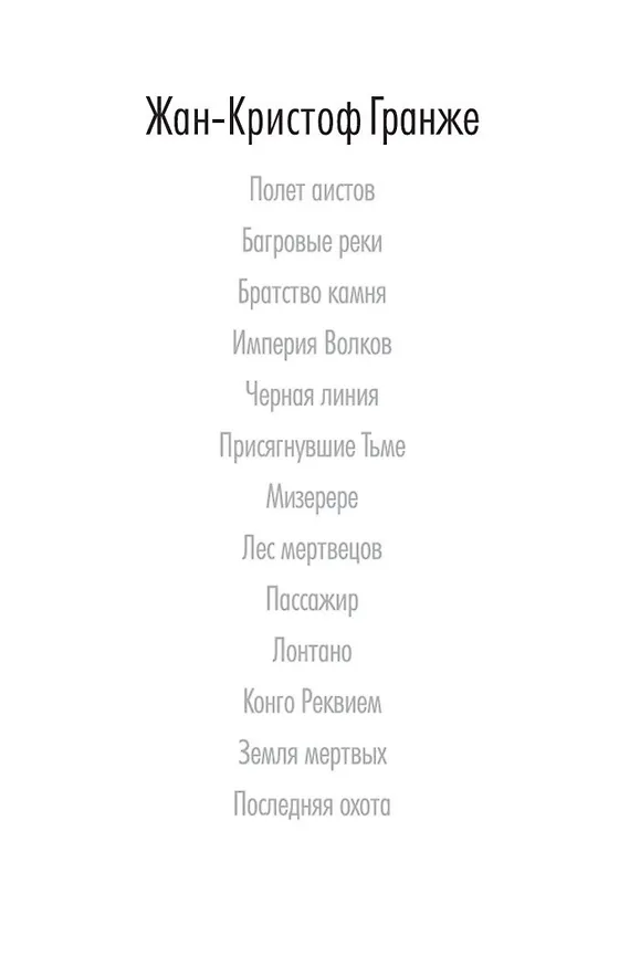 Книга Последняя охота (Жан-Кристоф Гранже) — 9