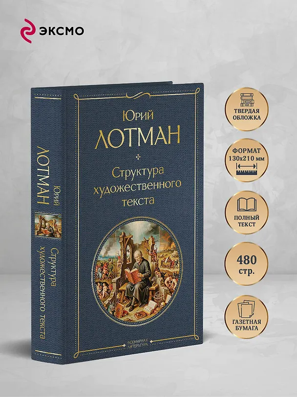 Книга Структура художественного текста (Юрий Лотман) — 6