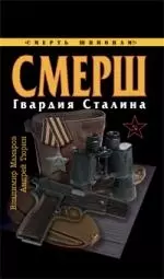 СМЕРШ.Гвардия Сталина — 2221460 — 1