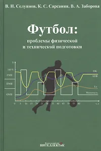 Футбол: проблемы физической и технической подготовки
