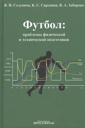 Книга Футбол: проблемы физической и технической подготовки ()