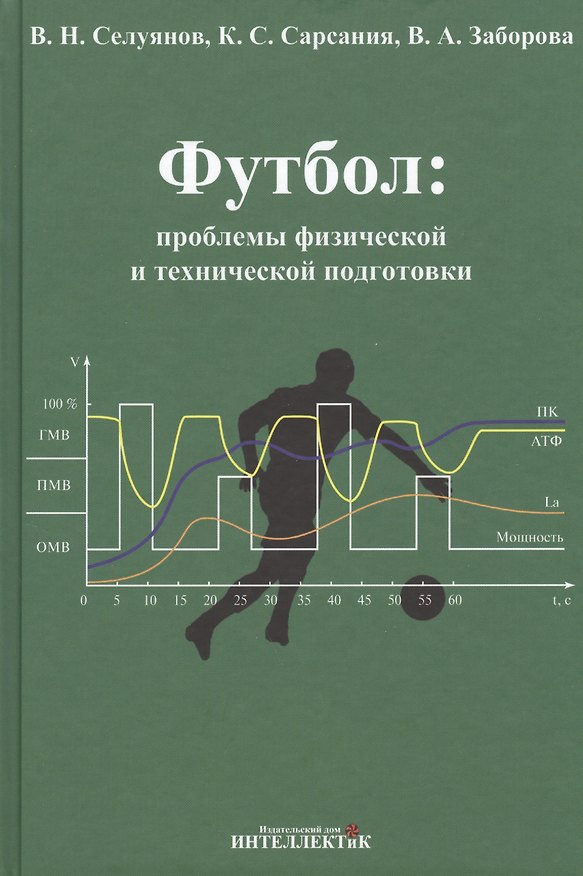 Книга Футбол: проблемы физической и технической подготовки () — 1