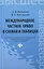Международное частное право в схемах и таблицах — 2407257 — 1