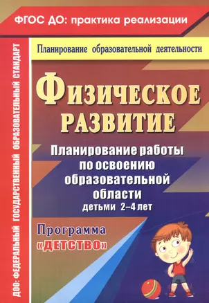 Физическое развитие. Планирование работы по освоению образовательной области детьми 2-4 лет по программе "Детство". ФГОС ДО — 2523038 — 1