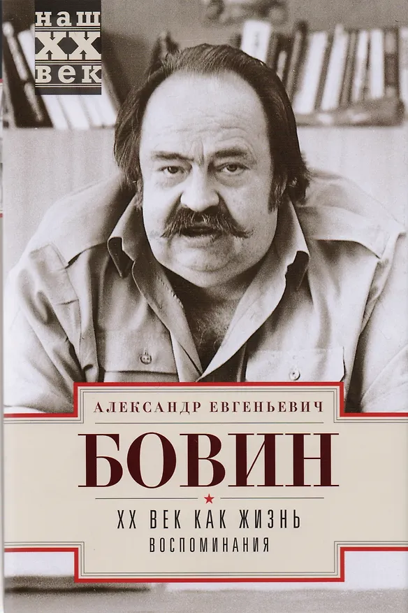 Книга ХХ Век как жизнь. Воспоминания. (Александр Бовин) — 1