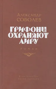 Грифоны охраняют лиру