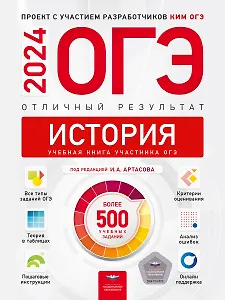 ОГЭ-2024. История. Отличный результат. Учебная книга