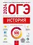 ОГЭ-2024. История. Отличный результат. Учебная книга — 3005995 — 1