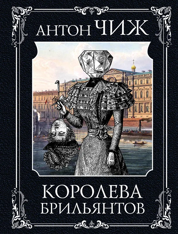 Книга Королева брильянтов (Антон Чиж) — 1