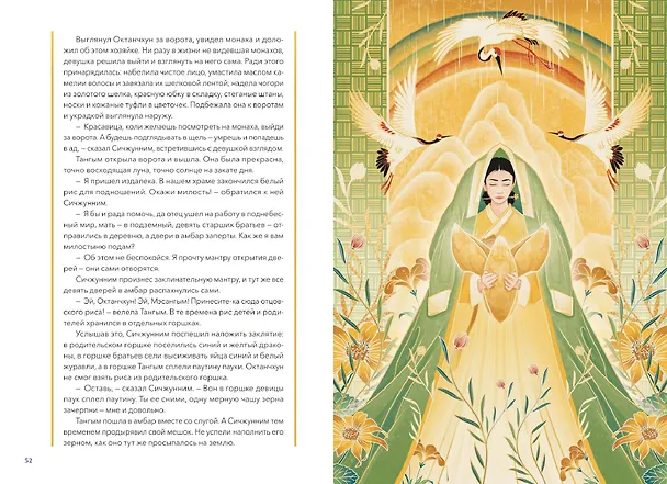 Книга Живая корейская мифология. Дракон, проглотивший солнце, легенды о волшебных странствиях и демоны-токкэби (Син Тонхын) — 14