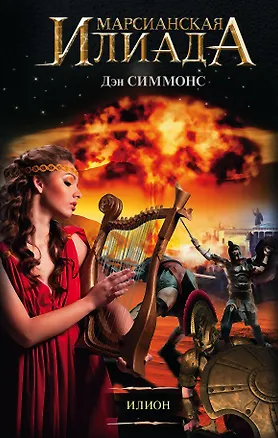 Книга Илион (Дэн Симмонс)