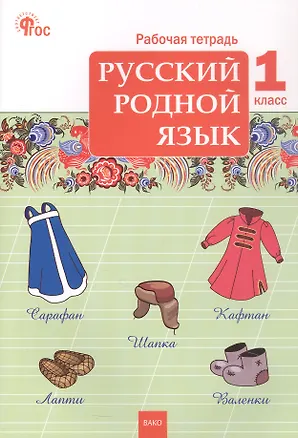 Книга Русский родной язык. 1 класс. Рабочая тетрадь ()