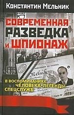 Современная разведка и шпионаж. В воспоминаниях яеловека-легенды спецслужб