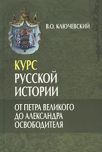 Курс русской истории. От Петра Великого до Александра Освободителя (лекции LX-LXXXVI) (комплект из 3 книг)