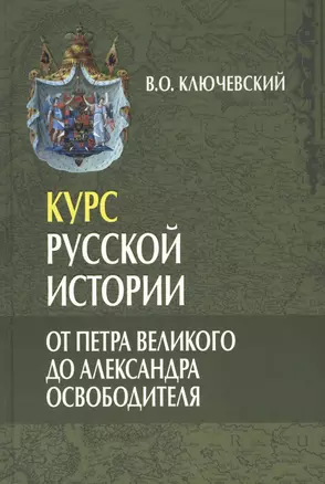 Курс русской истории. От Петра Великого до Александра Освободителя (лекции LX-LXXXVI) (комплект из 3 книг) — 2462720 — 1