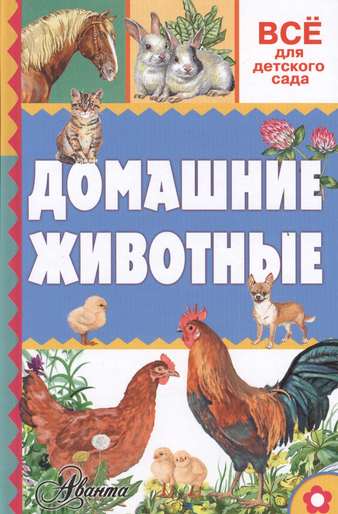 

Домашние животные