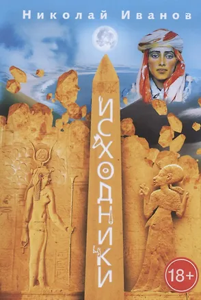 Книга Исходники ()