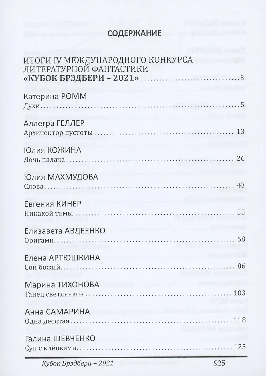 Книга Кубок Брэдбери - 2021. сборник лучших произведений IV международного конкурса литературной фантастики "Кубок Брэдбери–2021" (Катерина Ромм) — 8
