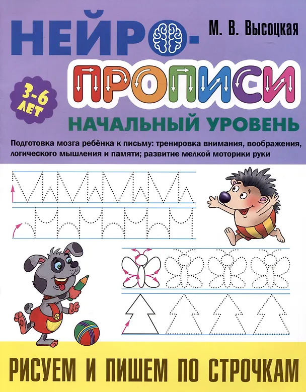 Книга Рисуем и пишем по строчкам (Мария Высоцкая) — 1