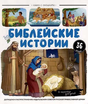 Книга Библейские истории: книжка с окошками ()